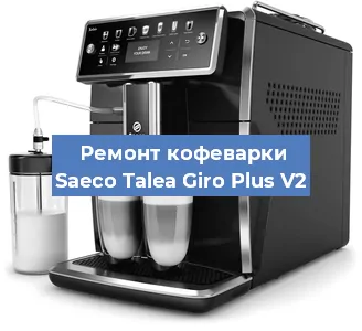 Чистка кофемашины Saeco Talea Giro Plus V2 от кофейных масел в Екатеринбурге
